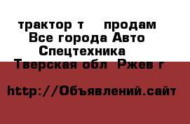 трактор т-40 продам - Все города Авто » Спецтехника   . Тверская обл.,Ржев г.